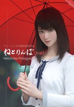 ねとりんぼ[前編]