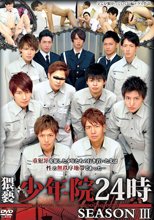猥褻少年院24時 SEASON III