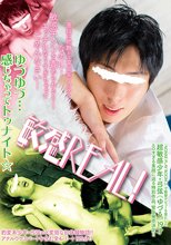敏感REAL！ゆづゆづ…感じちゃってトゥナイト☆