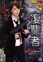 復讐者 向井藍_