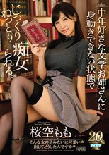 中年好きな文学お姉さんに身動きできない状態でじっくりねっとり痴女られる。 桜空もも