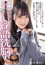 超絶美少女をおじさん大好き中出しエロ玩具に淫語洗脳！ 枢木あおい_