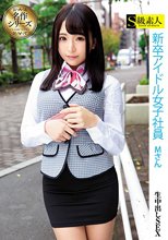 新卒アイドル女子社員 Mさん_