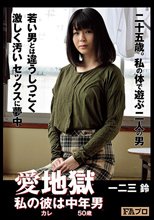 愛地獄 私の彼（カレ）は 中年男（50歳） 一二三鈴_