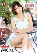 ひたすら生でハメまくる、終らない中出し性交。 予定調和なしの中出しドキュメント 春咲りょう