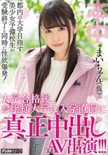 都内の大学目指す美少女予備校生が受験終了と同時に性欲爆発！ 大学合格後、お嬢様大学に入学直前に真正中出しAV出演！！！ まいちゃん（仮）_