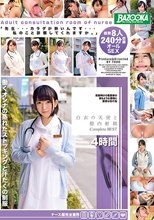 白衣の天使と膣内射精 Complete BEST 4時間