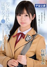 男に弄ばれたいと願う従順女子●生～とびきり可愛い美少女に生中出し 有栖るる