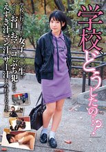 「学校、どうしたの…？」 学校に行ったはずの女子○○生が小さなお口もおマ○コもぶち犯されて えずき汁、マン汁、ザー汁まみれにされるまで 皆月ひかる