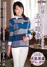 初撮り五十路妻ドキュメント 柏原ゆきえ_