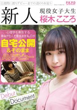 新人 現役女子大生 桜木こころ 自宅公開＆そのままAVデビュー_