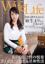 WifeLife vol.045・昭和38年生まれの麻生まりさんが乱れます・撮影時の年齢は54歳・スリーサイズはうえから順に75/55/80