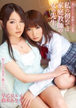 誰にも言えない禁断のレズ恋愛 私の初めては家庭教師の女の先生 早乙女ルイ 鈴木ありす