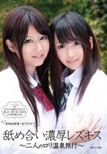 舐め合い濃厚レズキス ～二人のロリ温泉旅行～