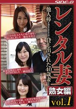 レンタル妻熟女編Vol.1 他人棒を満足させるために貸し出された40歳妻たち