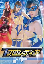 Tフロンティア 虫の惑星編