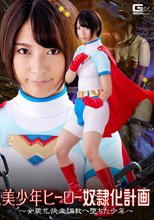 美少年ヒーロー奴隷化計画 ～女装化快楽調教へ 堕ちた少年～