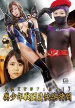 美魔女幹部ヴェルマリア 美少年戦闘員悦楽拷問