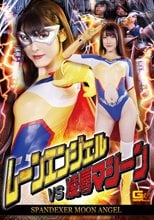 スパンデクサー・ムーンエンジェル ムーンエンジェルVS凌辱マシーン