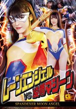 スパンデクサー・ムーンエンジェル ムーンエンジェルVS凌辱マシーン