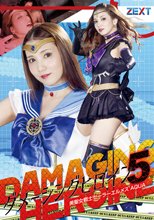 ダメージングヒロイン05 美聖女戦士セーラーエルメスAQUA