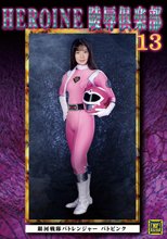 HEROINE陵辱倶楽部13 銀河戦隊バトレンジャー バトピンク