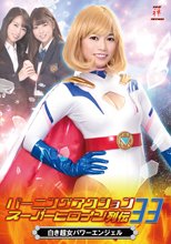 バーニングアクション スーパーヒロイン列伝33 白き超女 パワーエンジェル