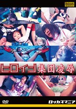ヒロイン集団凌辱