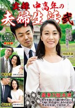 実録 中高年の夫婦生活 弐 3組のカップルの充実したセックスライフ
