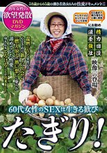 60代女性のSEXは生きる歓び たぎり！ 熟年女性の欲望発散DVDマガジン