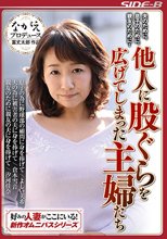 夫のために、息子のために、親友のために‥ 他人に股ぐらを広げてしまった主婦たち
