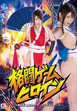 格闘ゲームヒロイン ～火鷹伝説 絶望のカイザーオブファイターズ～ 新村あかり