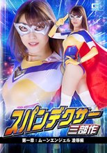 スパンデクサー三部作 第一章:ムーンエンジェル 凌辱編 森沢かな