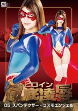 ヒロイン徹底凌辱05 スパンデクサー・コスモエンジェル 浅見せな
