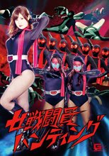 女戦闘員ハンティング