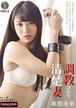 調教された清楚妻 春原未来