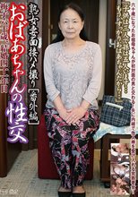熟女妻面接ハメ撮り 番外編