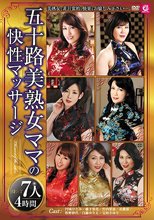 五十路美熟女ママの快性マッサージ 7人4時間