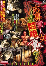 応募素人女鬼責め悶絶裏性道