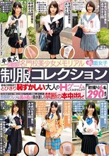 卒業式直後の名門校美少女メモリアル制服コレクション 最後の制服姿でとびきり恥ずかしい大人のHゲームしてみませんか？3分前まで女子●生の純白パンティ堪能しまくって思春期ワレメにぬぷぬぷ抜き差し！禁断の本中出しまでしちゃいました！