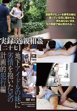 実録・近親相姦［二十七］