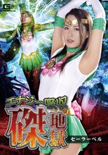 エナジー吸収磔地獄 セーラーベル