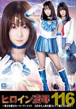 ヒロイン凌辱Vol.116 ～美少女戦士セーラーマーメイド 力尽きた人魚を襲うレイプ魔たちの毒牙～