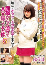 地味でオタクなメガネ女子が来たので面接からの流れでAV撮ってみた件5 ゆうは