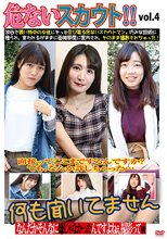 危ないスカウト！！ 何も聞いてません vol.4