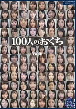 100人のおくち 第6集