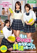 もしも女子校生がカラダを洗ってくれる銭湯があったら