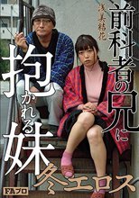 冬エロス 前科者の兄に抱かれる妹 浅美結花