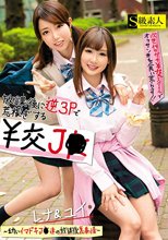 放課後に逆3Pで荒稼ぎする￥交J●