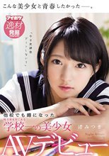 他校でも噂になった埼玉県K市にある学校一の美少女 渚みつきAVデビュー